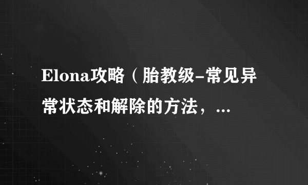 Elona攻略（胎教级-常见异常状态和解除的方法，以太病）