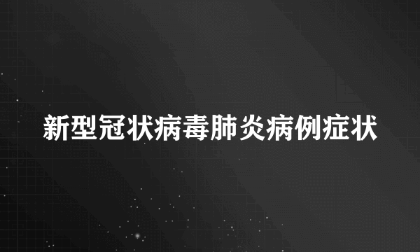 新型冠状病毒肺炎病例症状