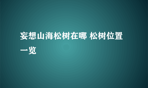 妄想山海松树在哪 松树位置一览