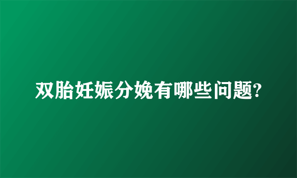 双胎妊娠分娩有哪些问题?