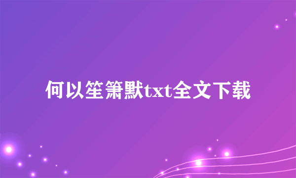 何以笙箫默txt全文下载