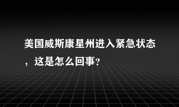 美国威斯康星州进入紧急状态，这是怎么回事？