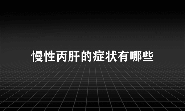 慢性丙肝的症状有哪些