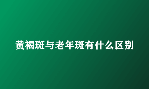 黄褐斑与老年斑有什么区别