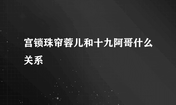 宫锁珠帘蓉儿和十九阿哥什么关系