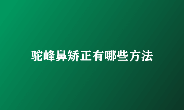 驼峰鼻矫正有哪些方法