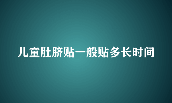 儿童肚脐贴一般贴多长时间