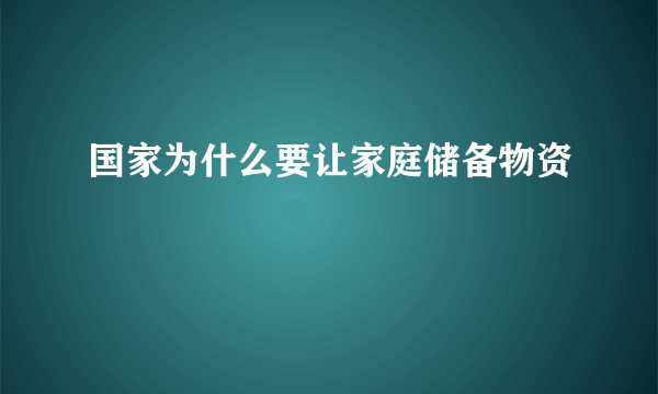 国家为什么要让家庭储备物资