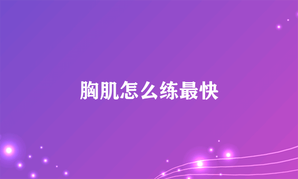 胸肌怎么练最快