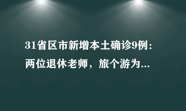 31省区市新增本土确诊9例：两位退休老师，旅个游为何就被骂呢？