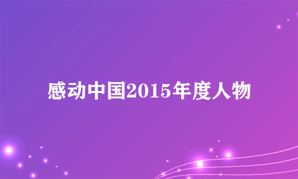 感动中国2015年度人物