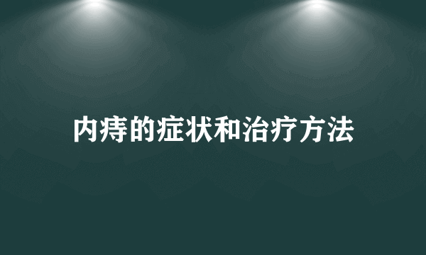 内痔的症状和治疗方法