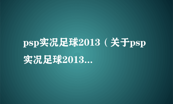 psp实况足球2013（关于psp实况足球2013的简介）