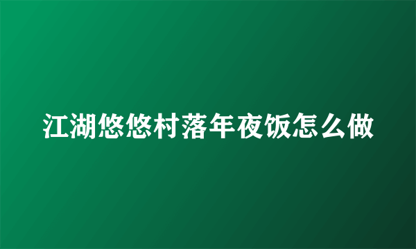 江湖悠悠村落年夜饭怎么做