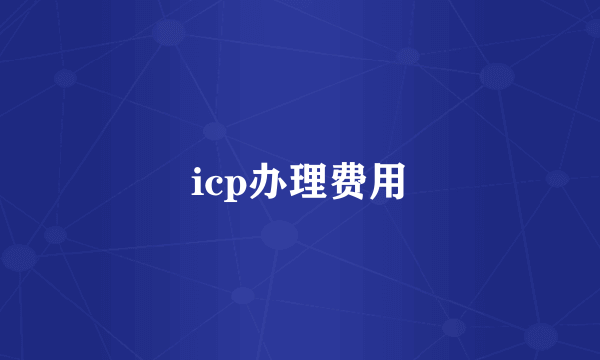 icp办理费用