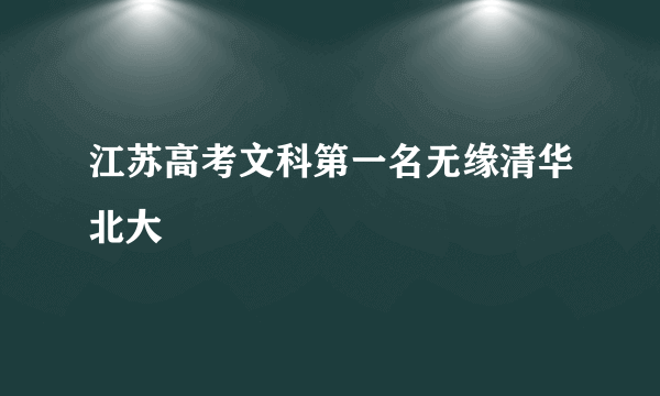 江苏高考文科第一名无缘清华北大