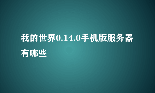 我的世界0.14.0手机版服务器有哪些