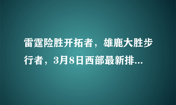 雷霆险胜开拓者，雄鹿大胜步行者，3月8日西部最新排名有何变化？