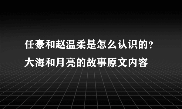 任豪和赵温柔是怎么认识的？大海和月亮的故事原文内容