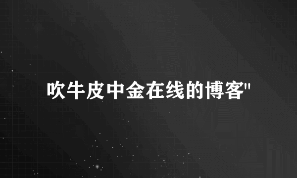 吹牛皮中金在线的博客