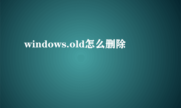 windows.old怎么删除