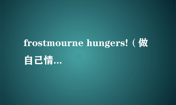 frostmourne hungers!（做自己情绪的主人）