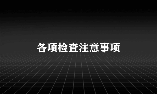 各项检查注意事项