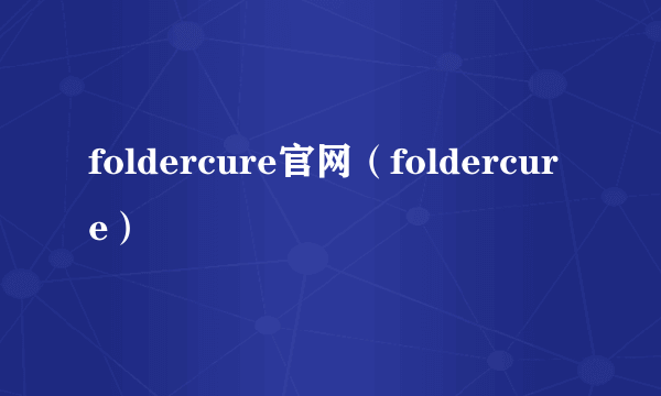 foldercure官网（foldercure）