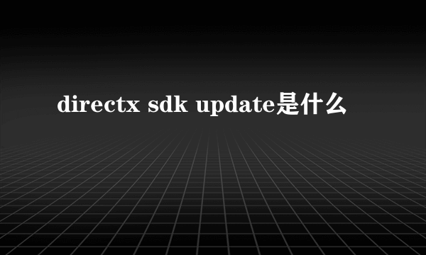 directx sdk update是什么