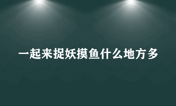 一起来捉妖摸鱼什么地方多