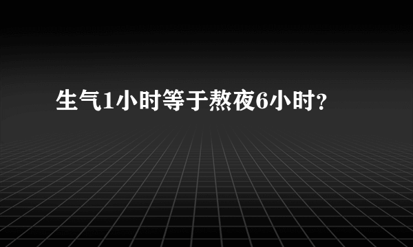 生气1小时等于熬夜6小时？