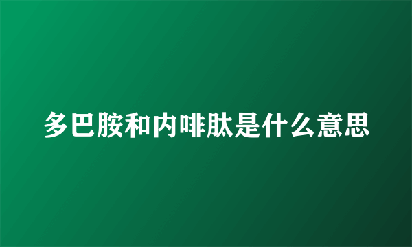 多巴胺和内啡肽是什么意思