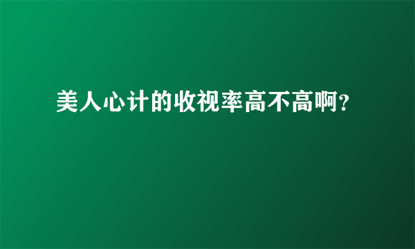 美人心计的收视率高不高啊？