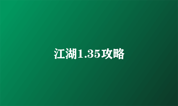 江湖1.35攻略