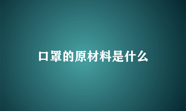 口罩的原材料是什么