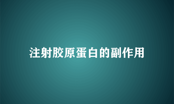 注射胶原蛋白的副作用