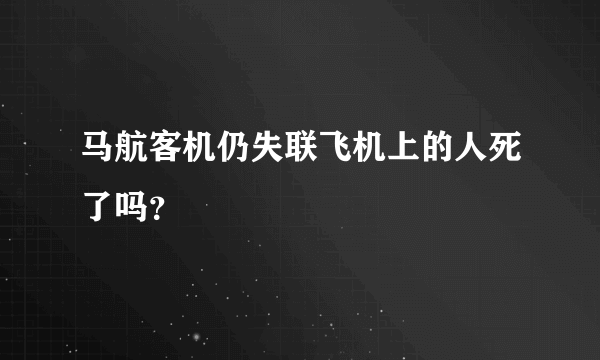 马航客机仍失联飞机上的人死了吗？