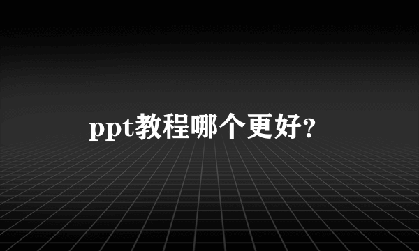 ppt教程哪个更好？