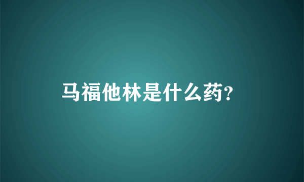 马福他林是什么药？