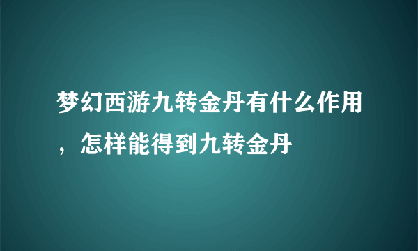 梦幻西游九转金丹有什么作用，怎样能得到九转金丹