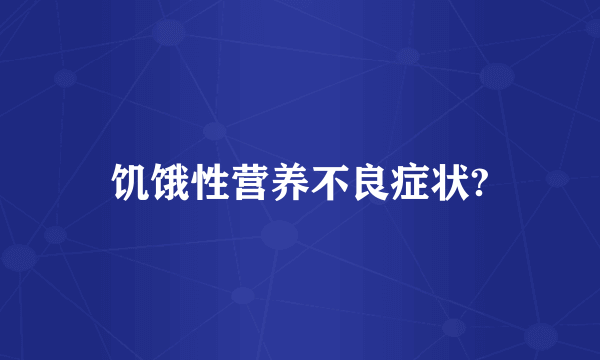 饥饿性营养不良症状?