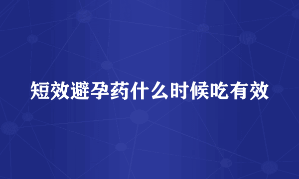 短效避孕药什么时候吃有效