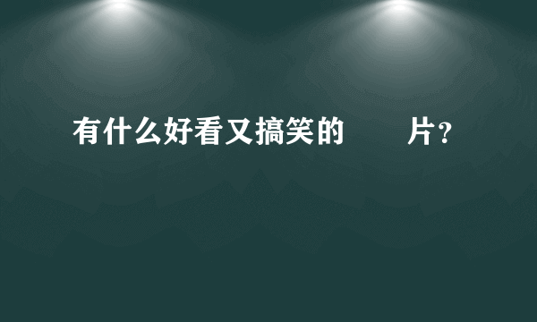 有什么好看又搞笑的粵語片？