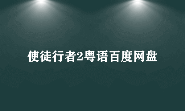 使徒行者2粤语百度网盘