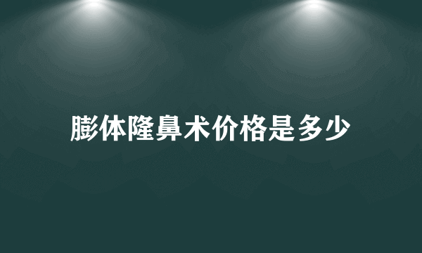 膨体隆鼻术价格是多少