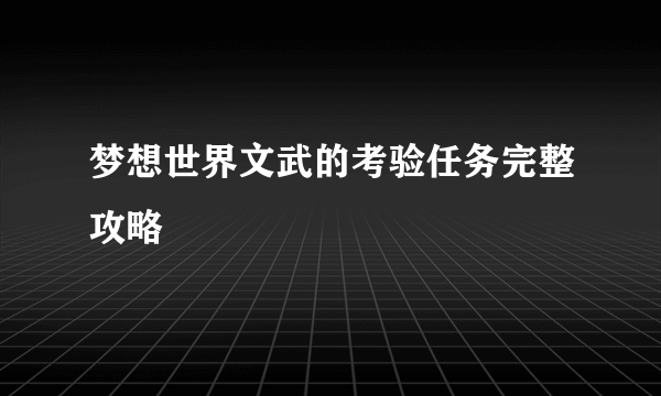 梦想世界文武的考验任务完整攻略