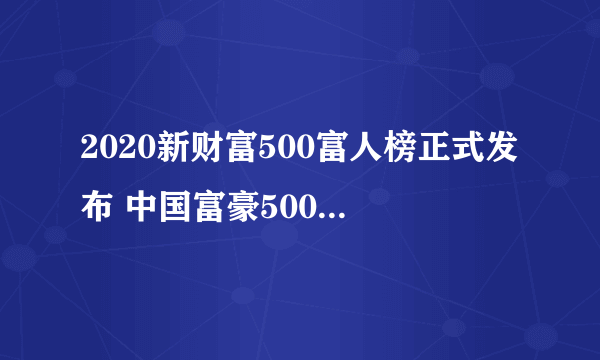 2020新财富500富人榜正式发布 中国富豪500强排行榜一览