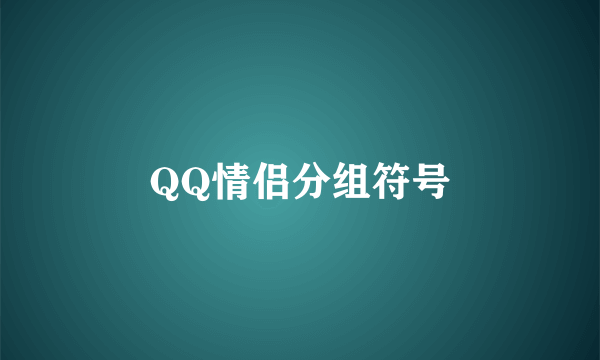 QQ情侣分组符号