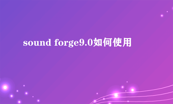 sound forge9.0如何使用