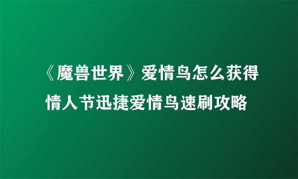 《魔兽世界》爱情鸟怎么获得 情人节迅捷爱情鸟速刷攻略